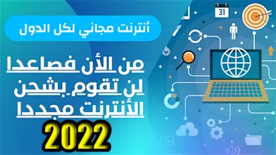 الحصول على انترنت مجاني 2022 جميع الشبكات أسهل طريقة لكل دول العالم