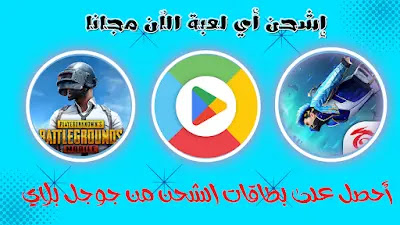 الحصول على رصيد Google Play وشحن أي لعبة (Free Fire & Pubg) مجانا 2023