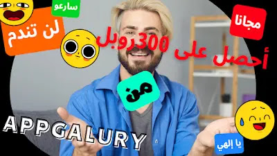 300 روبل كوبون من تطبيق appgallery مجانا  سارعو للحصول عليها