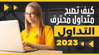 أفضل طريقة للربح من الأنترنت طريقة التداول الذكية لتحقيق مبالغ مالية خيالية لسنة 2023