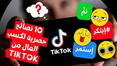 10 نصائح حصرية لكسب المال من TikTok في عام 2023: ابتكر، نمِّ قاعدة جماهيرية وتحقق النجاح!